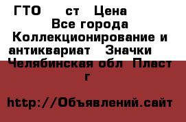 1.1) ГТО - 1 ст › Цена ­ 289 - Все города Коллекционирование и антиквариат » Значки   . Челябинская обл.,Пласт г.